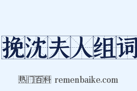 挽沈夫人组词是什么意思的图片